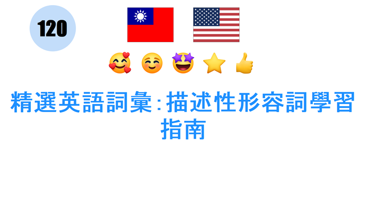精選英語詞彙：描述性形容詞學習指南
